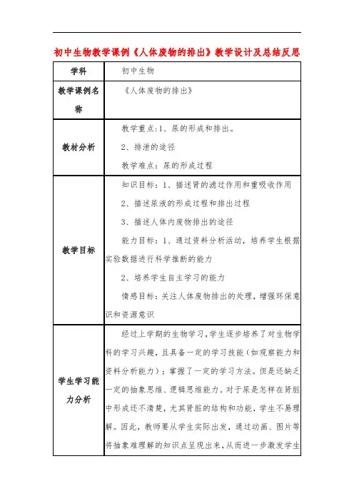 初中生物教学课例《人体废物的排出》教学设计及总结反思