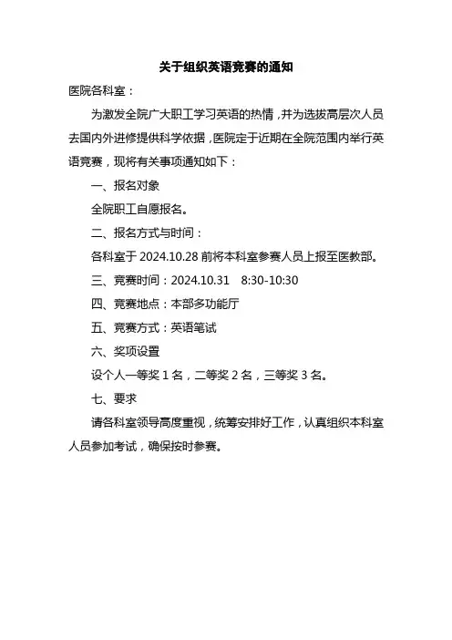关于组织英语竞赛的通知
