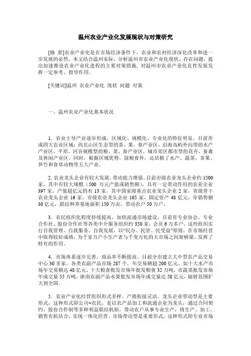 温州农业产业化发展现状与对策研究