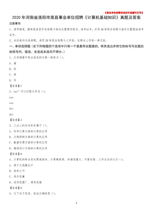 2020年河南省洛阳市嵩县事业单位招聘《计算机基础知识》真题及答案