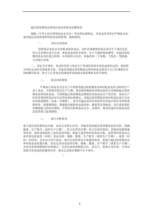 超过保质期食品和收回食品管理及处置制度