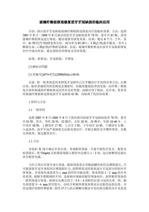 玻璃纤维桩核冠修复前牙牙冠缺损的临床应用