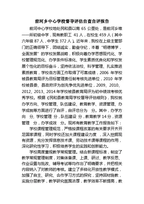 前河乡中心学校督导评估自查自评报告