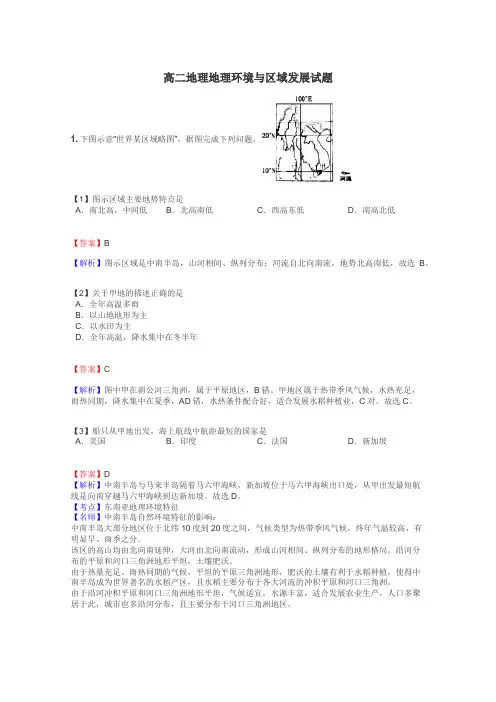高二地理地理环境与区域发展试题
