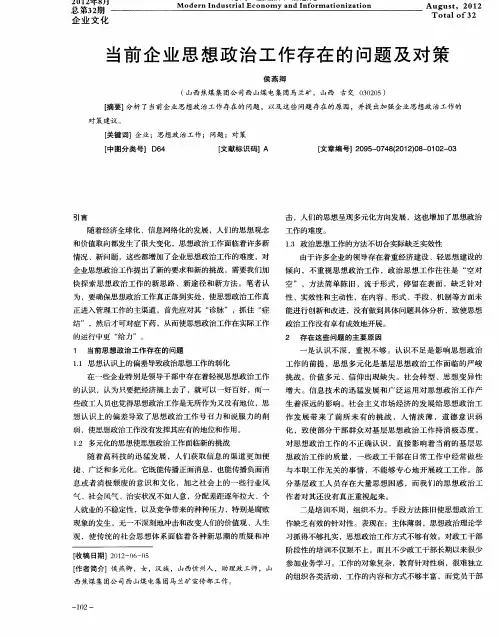 当前企业思想政治工作存在的问题及对策