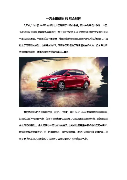 一汽丰田威驰FS综合解析