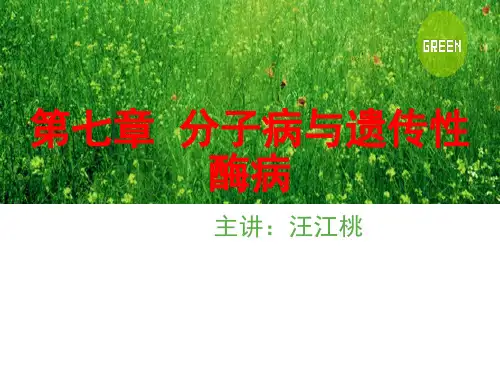 分子病与遗传性酶病