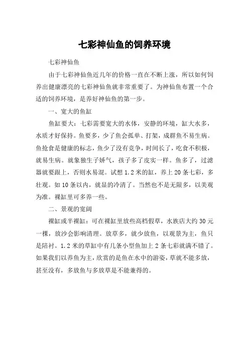 七彩神仙鱼的饲养环境