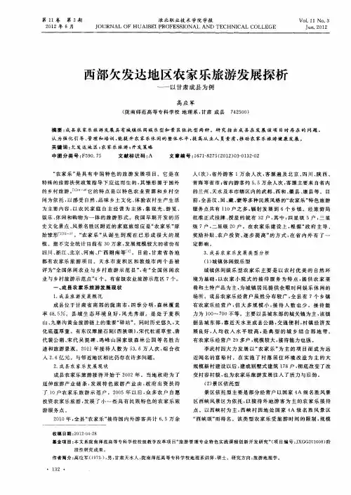 西部欠发达地区农家乐旅游发展探析——以甘肃成县为例
