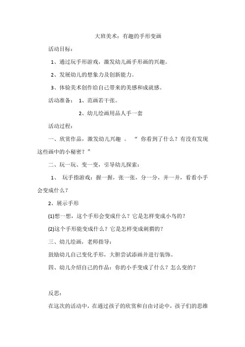大班美术：有趣的手形变画教案22