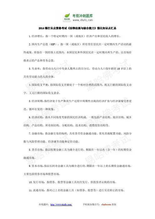 易哈佛2014银行业初级资格考试《法律法规与综合能力》强化知识点汇总