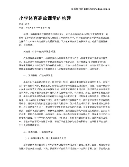 小学体育高效课堂的构建