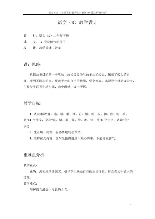 语文S版小学二年级语文下册《爱发脾气的孩子》教学设计