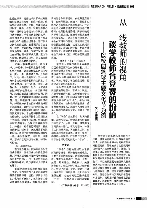 从一线教师的视角谈学校体育竞赛的价值——以校园篮球主题文化节为例