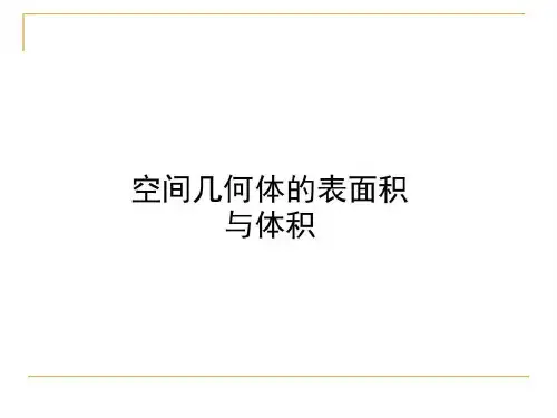 空间几何体的表面积和体积课件_ppt【优质PPT】35页PPT