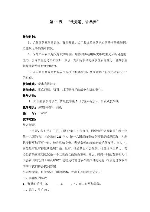 11课伐无道诛暴秦教案
