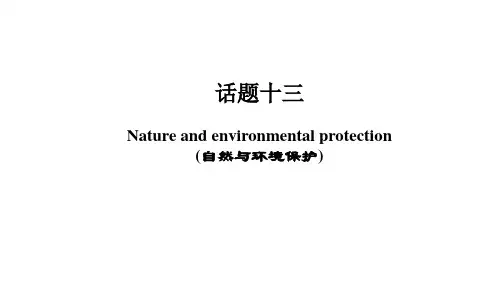 英语中考复习课件 第一篇 话题复习:话题十三 Nature and environmental pr