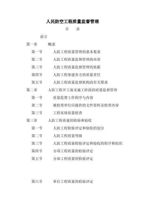 工程质量-人民防空工程质量监督管理 精品