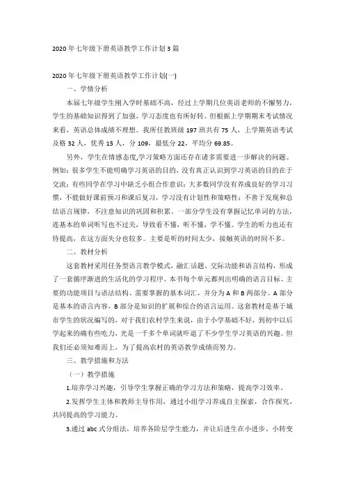 2020年七年级下册英语教学工作计划3篇