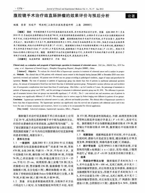 腹腔镜手术治疗结直肠肿瘤的效果评价与预后分析