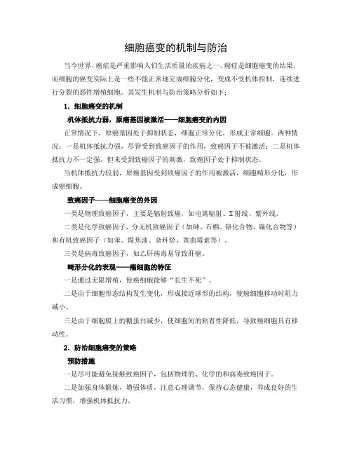 文档：细胞癌变的机制与防治
