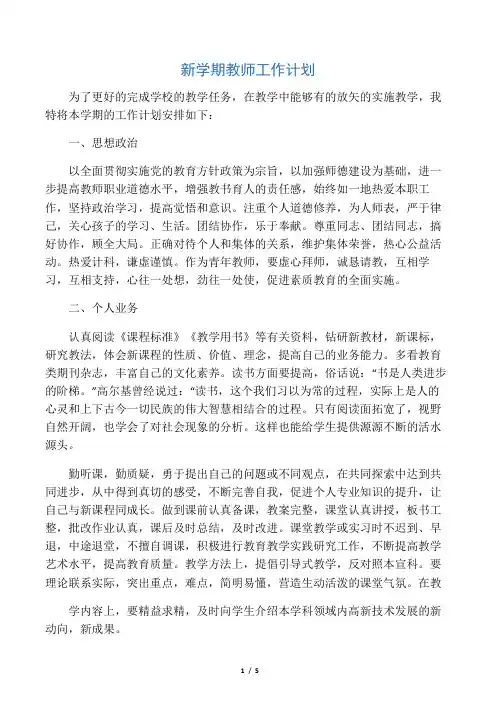 新学期教师工作计划