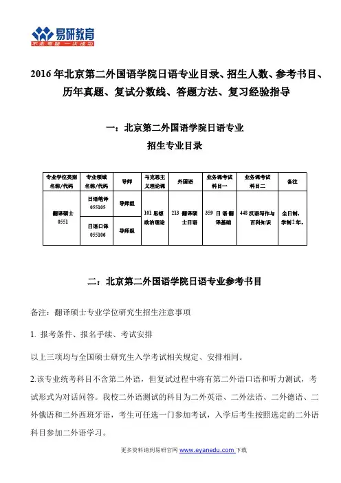 2016年北京第二外国语学院日语专业目录、招生人数、参考书目、历年真题、复试分数线、答题方法、经验指导