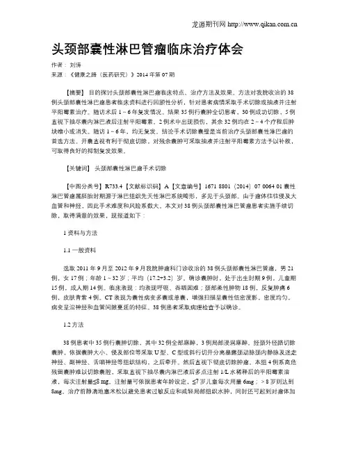 头颈部囊性淋巴管瘤临床治疗体会