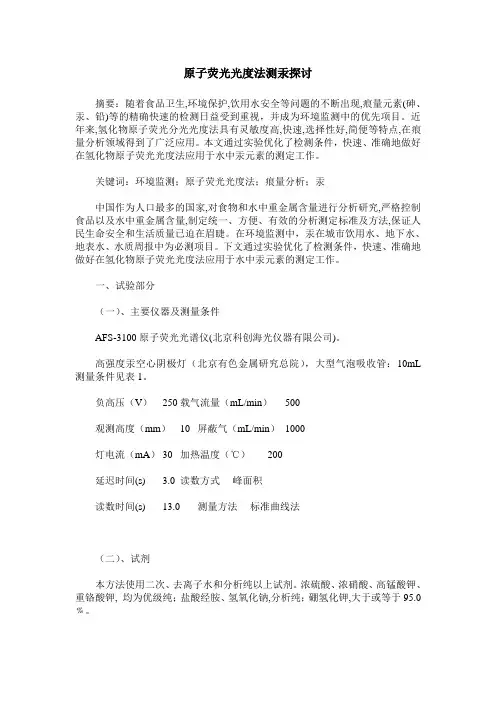 原子荧光光度法测汞探讨