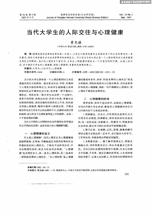 当代大学生的人际交往与心理健康