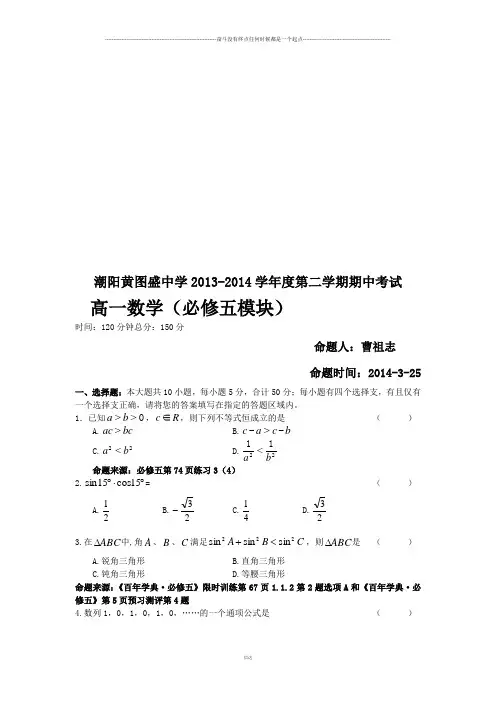 人教A版高中数学必修五高一第二学期期中考试卷(命题意图)