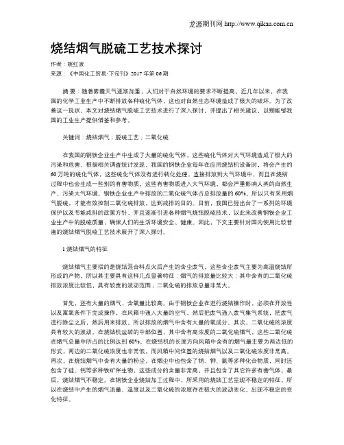 烧结烟气脱硫工艺技术探讨