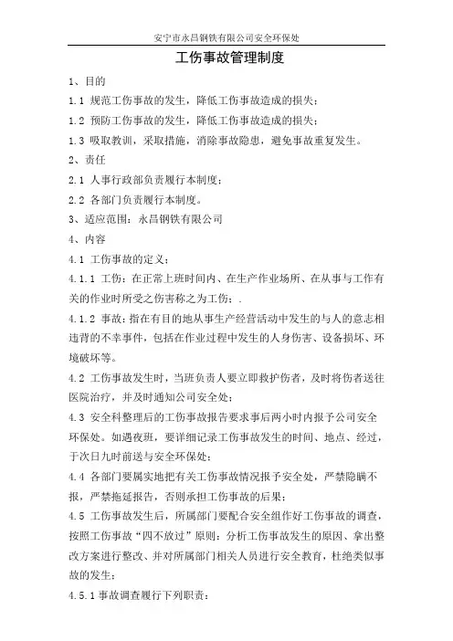 工伤事故管理制度 2