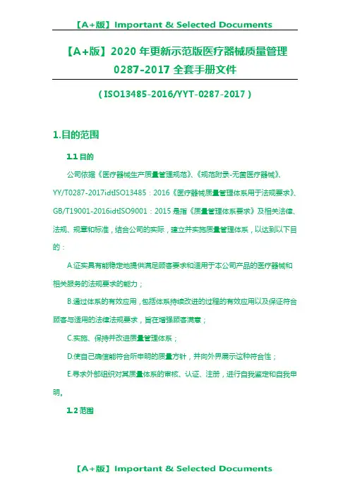 【A+版】2020年更新示范版医疗器械质量管理0287-2017全套手册文件