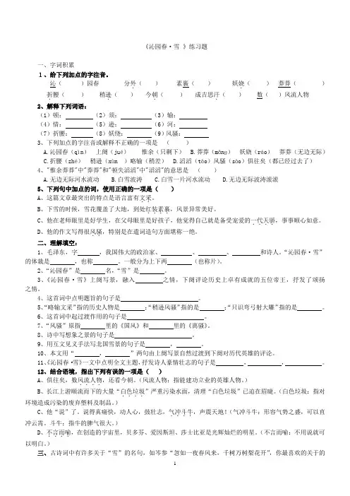 沁园春雪原文以及练习题(附答案)