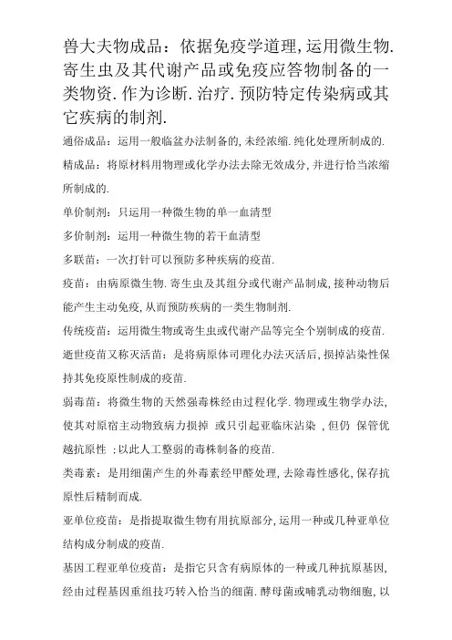 兽医生物制品名词解释重点