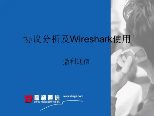 Wireshark使用及协议分析.ppt