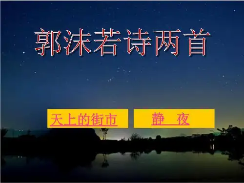 《郭沫若诗两首》课件.ppt