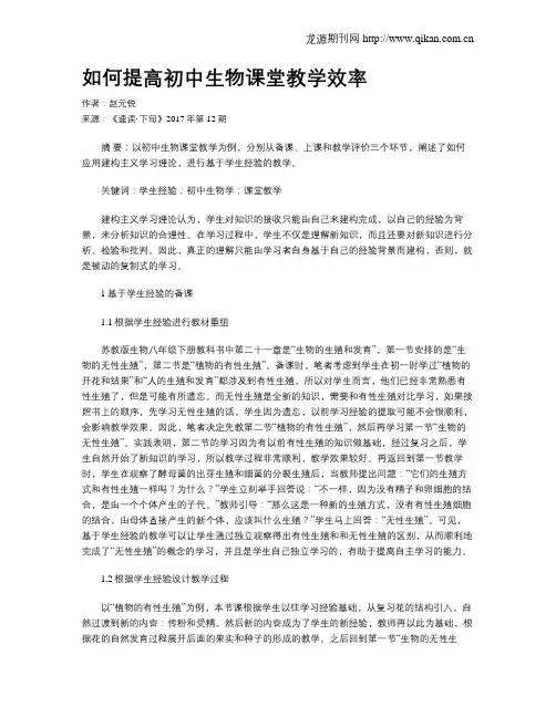 如何提高初中生物课堂教学效率