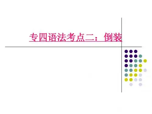 专四_倒装