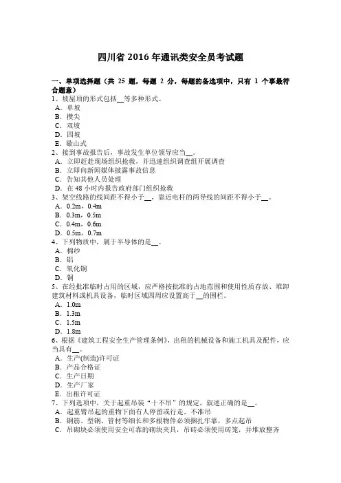 四川省2016年通讯类安全员考试题