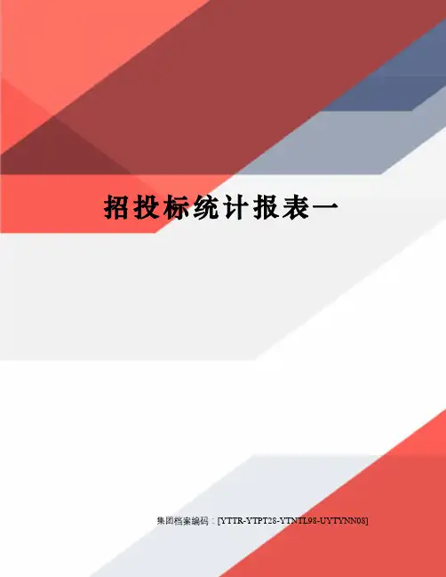 招投标统计报表一