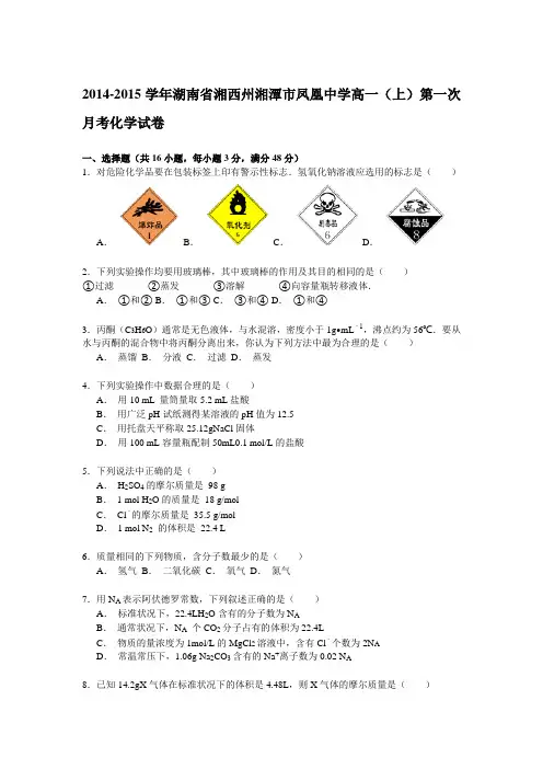 湖南省湘西州湘潭市凤凰中学2014-2015学年高一上学期第一次月考化学试卷