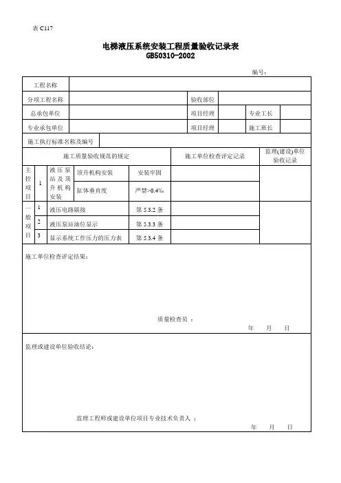 电梯液压系统安装工程质量验收记录表 2