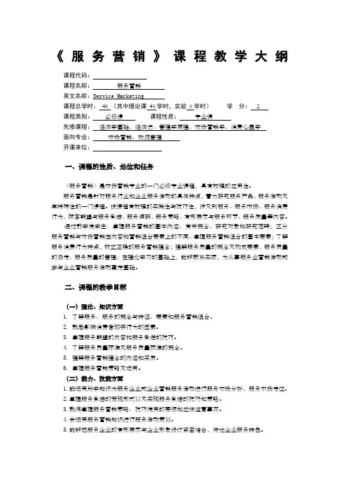 服务营销》课程教学大纲