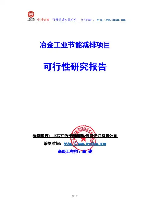 关于编制冶金工业节能减排项目可行性研究报告编制说明