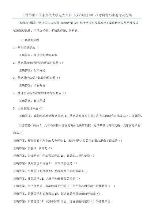 （精华版）国家开放大学电大本科《政治经济学》机考网考形考题库及答案