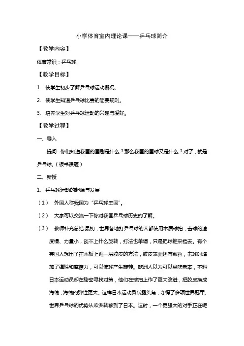 小学体育室内理论课——乒乓球简介 (1)