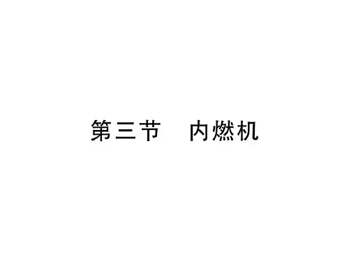 2019届沪科版九年级物理全册习题课件：13.3内燃机