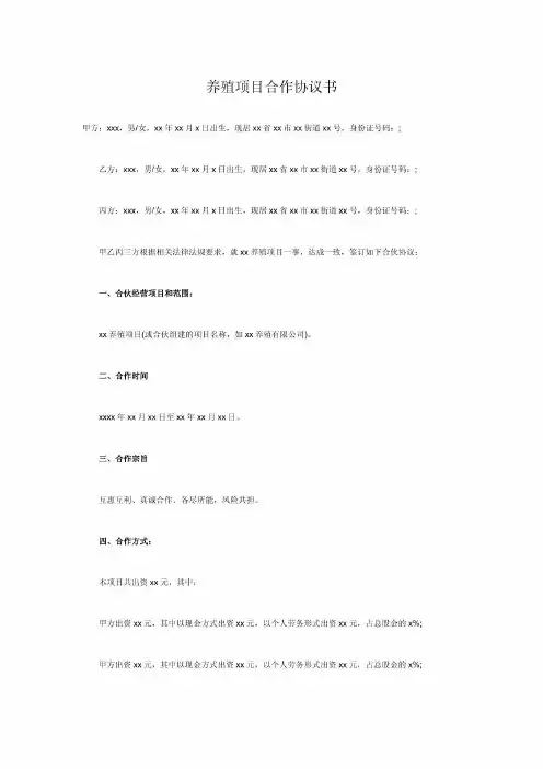 养殖项目合作协议书